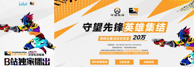 扩展领域！B站获OWL2021赛季中国独家直播版权