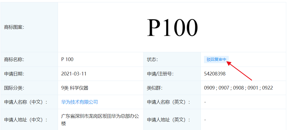 华为“P100”商标被驳回！反手又申请2件！