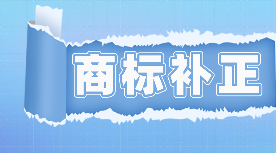 商标补正丨商标图样、商品名称等问题，如何补正？