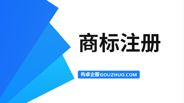 构卓小课堂丨商标什么时候要续展？