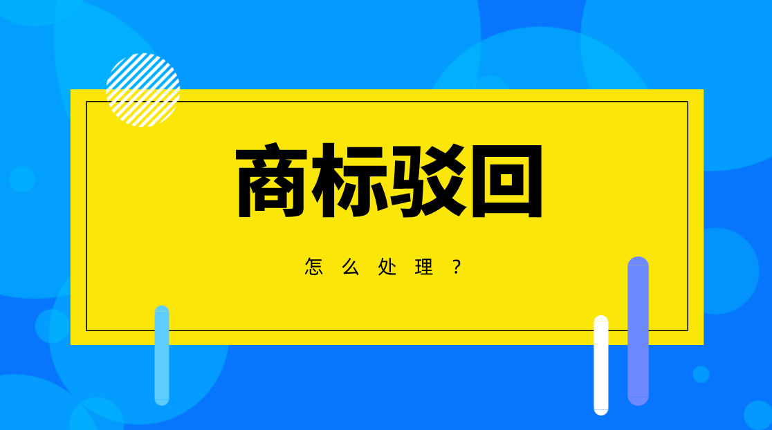 <b>商标注册攻略九：商标被驳回了怎么办？</b>