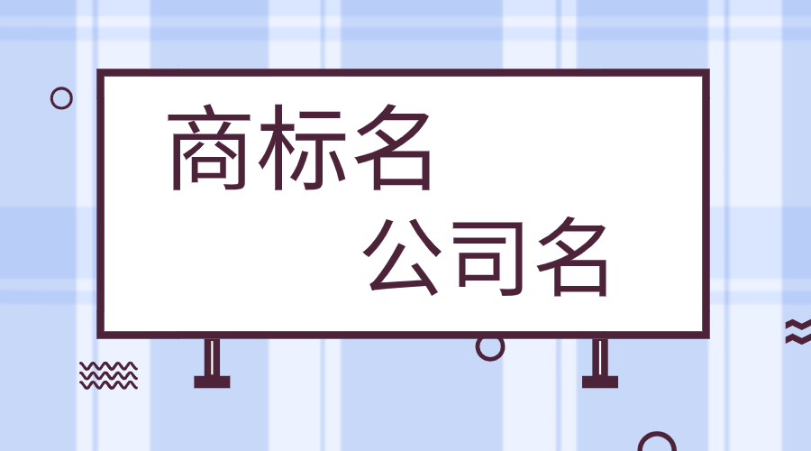 商标名要和公司名保持一致吗？