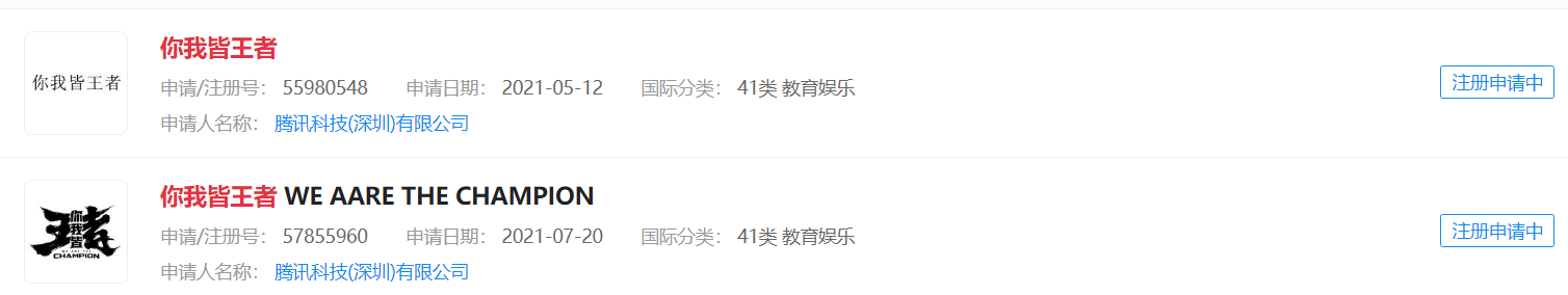腾讯新综艺《你我皆王者》，已申请商标！