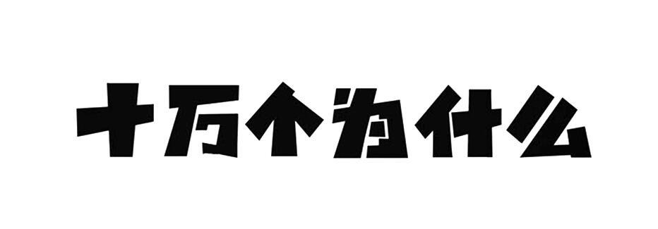 侵犯《十万个为什么》商标权，判赔60万！