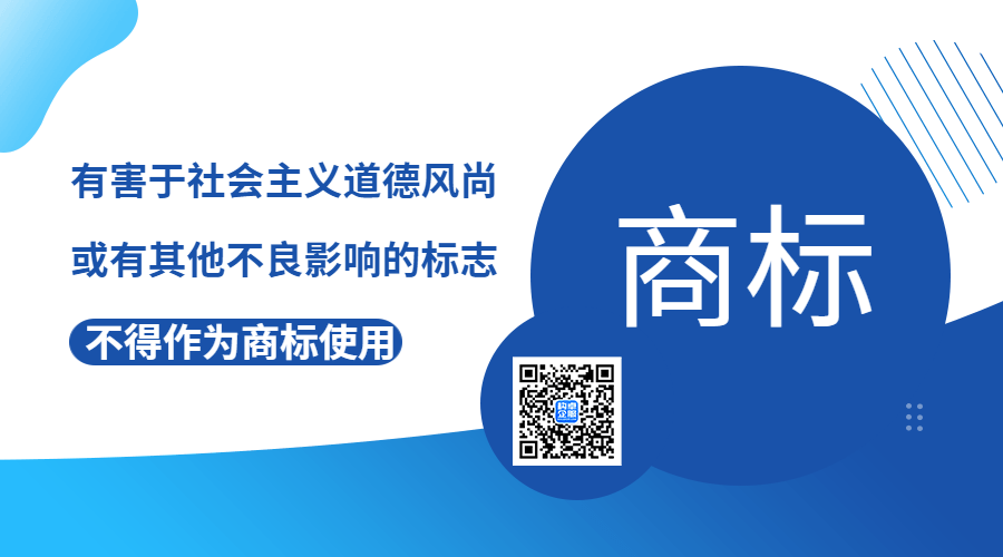 商标起名有禁区？小心构成不良影响！