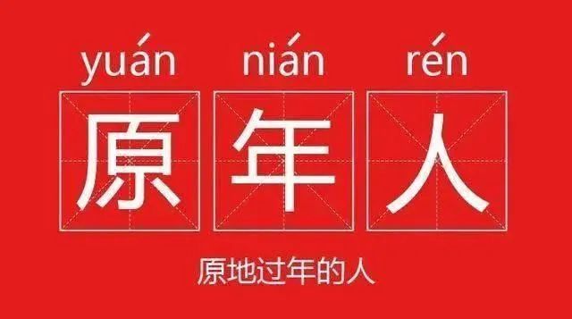 网络热词被注册是惯例？轮到“原年人”了！