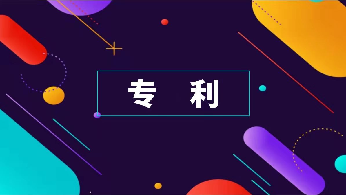 专利被授予后，他人实施需要支付专利使用费！