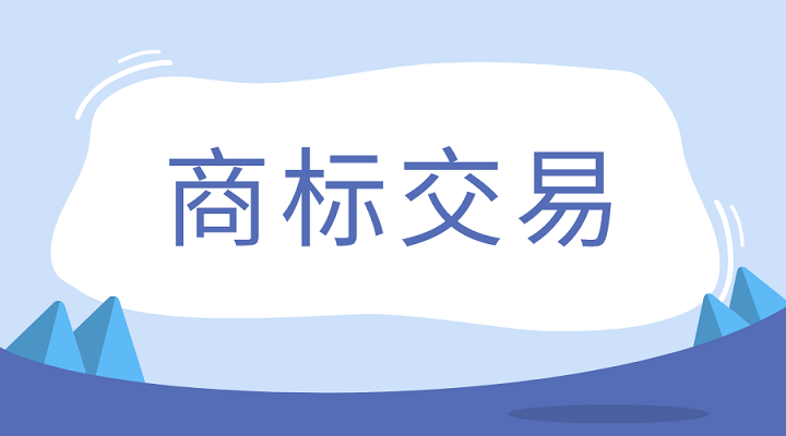 商标注册耗时长？买一个更快更方便！