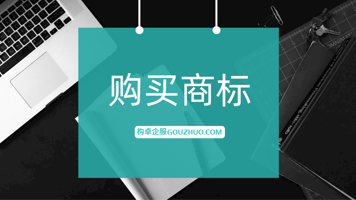 购买商标时，这些风险一定要注意！