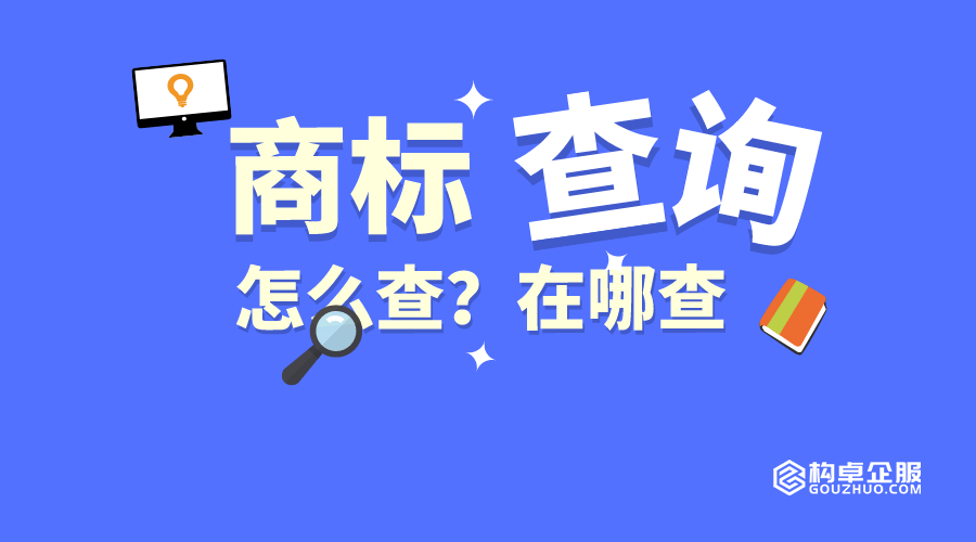 免费商标查询的入口，快收藏！