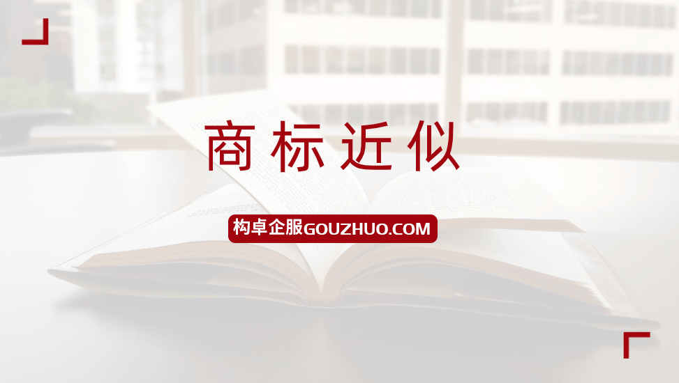 商标因近似驳回率升高，商标近似如何判断？