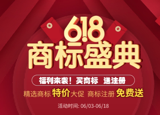 6·18商标盛典丨买商标送注册