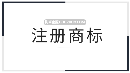 申请文字商标还是图形商标？看完这篇就明白了