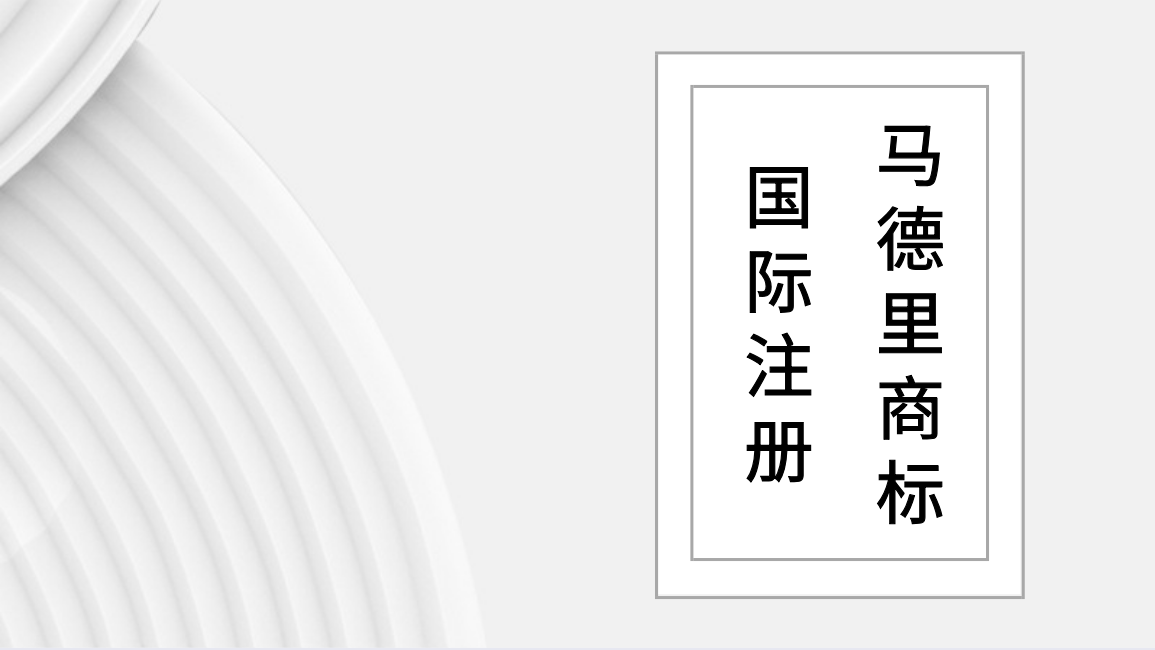 马德里商标国际注册，能否改变商标图样和类型？