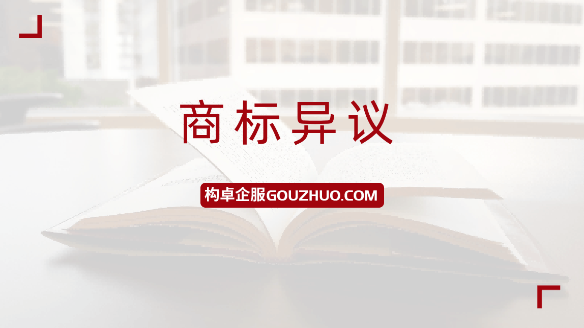 申请商标被大公司异议，怎么办？