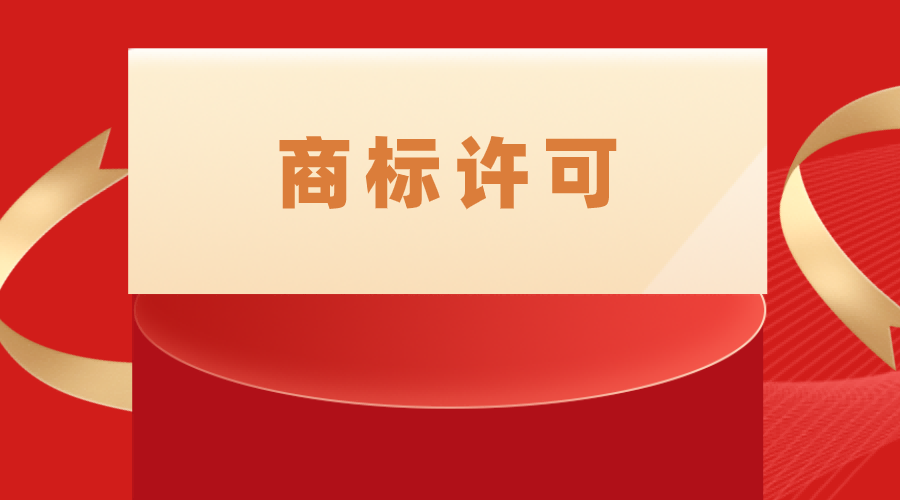 商标给他人使用，需要注意什么？