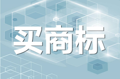 怎么买商标？2022最新商标购买流程和注意事项