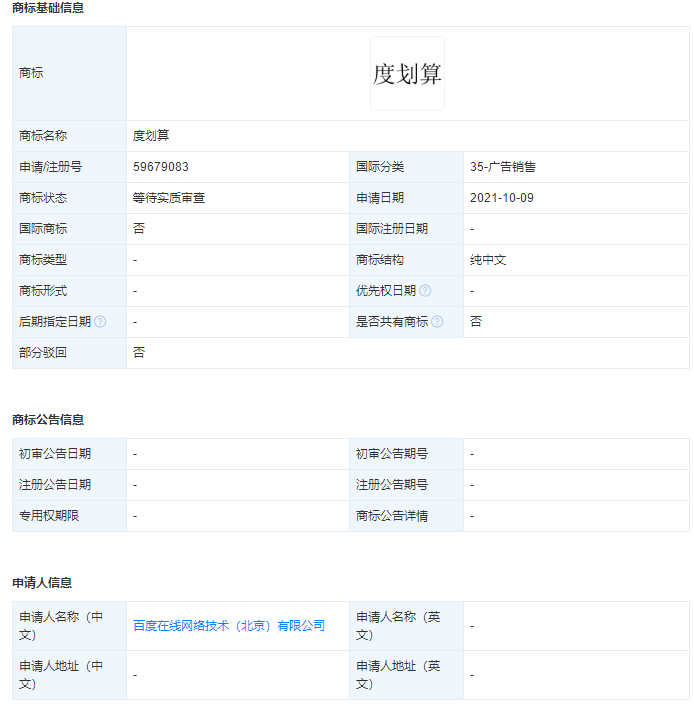 百度申请注册度划算商标，申请商标前是否要注册查询？