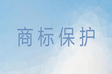 商标保护可以从哪几个方面？商标保护需要注意什么？