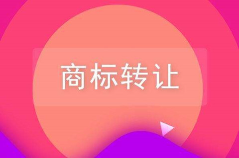 商标转让怎么操作？商标过户流程及费用需要多少钱？