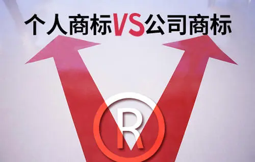 个人注册和公司注册商标有什么区别？有哪些不同？