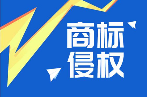 <b>盗版商品是否侵犯了商标权？侵犯商标权如何认定？</b>