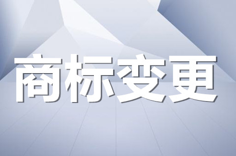 商标地址变更收费吗？2022商标地址变更流程及时间