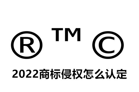 2022商标侵权怎么认定？商标侵权怎么处理？