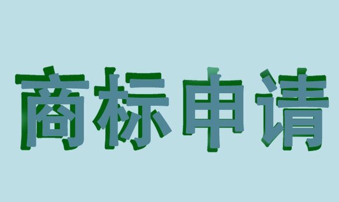 注册商标可以在网上申请吗？