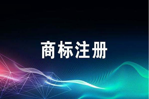 宁夏商标注册多久可以用？2022最新商标注册流程