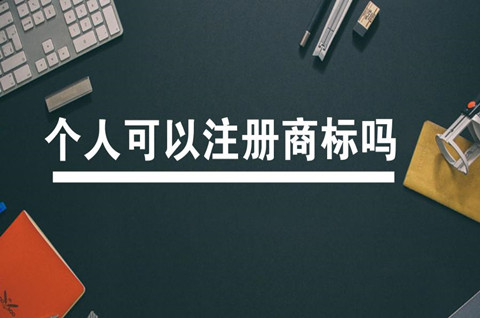 个人可以申请商标注册吗？个人注册商标有什么用？