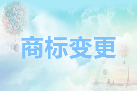 公司变更地址影响商标吗？2022商标变更地址流程及材料