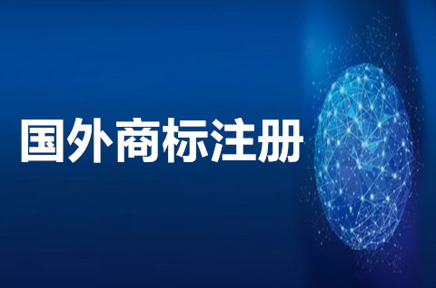 2022国外商标怎么注册？国外商标注册需要多长时间？