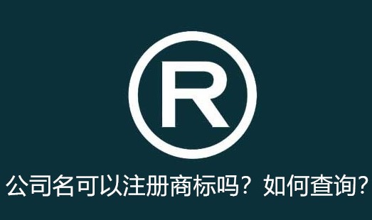 公司名可以注册商标吗？如何查询？