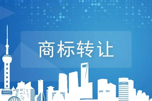 2022商标转让费用多少钱？商标转让手续如何办理？