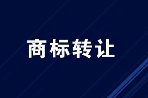 商标转让需要什么流程？商标转让需要哪些资料？