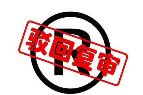 商标驳回复审是什么意思？商标驳回复审需要什么材料？