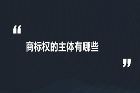 商标权的主体是什么？商标权的主体包括哪些？