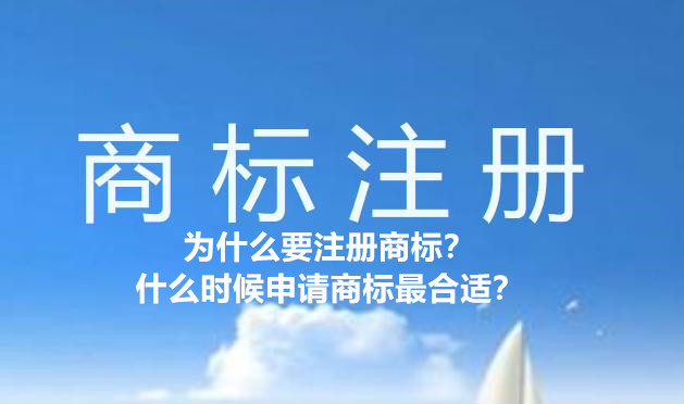 为什么要注册商标？什么时候申请商标最合适？