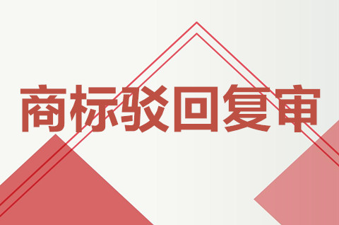 商标被驳回多久收到通知？商标驳回复审需要什么条件？