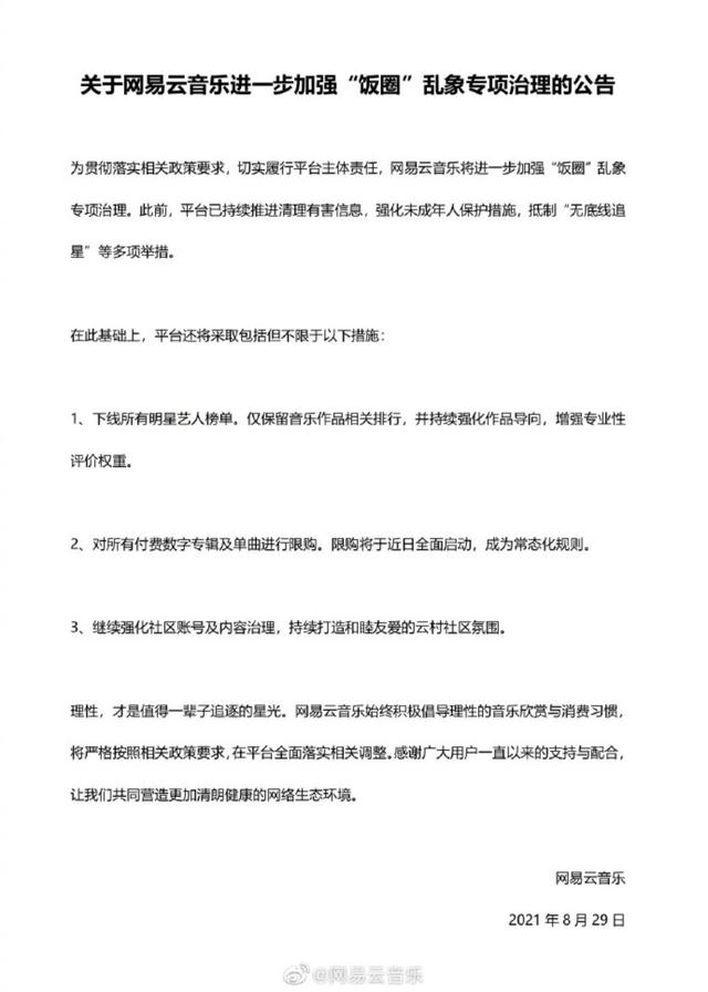 网易云音乐将下线所有明星艺人榜单，落实“饭圈”乱象的专项治理