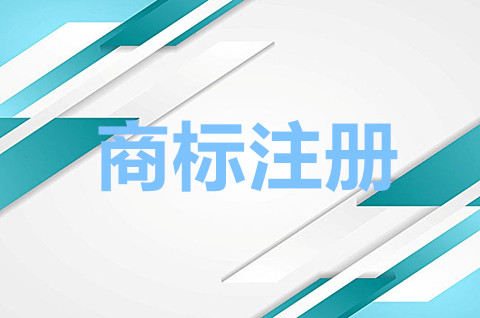 如何申请商标注册流程？2022商标注册申请方式及所需材料！