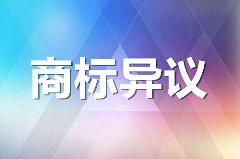 商标异议什么意思？商标异议的意义是什么？