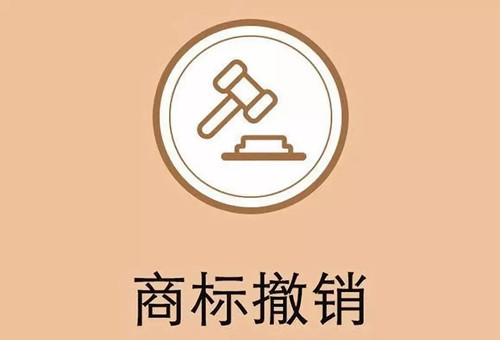 撤销一个商标多少钱？什么情况下可以撤销商标？