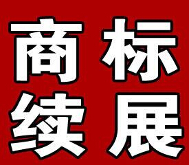 注册商标有效期几年？商标续展需要提交什么材料？