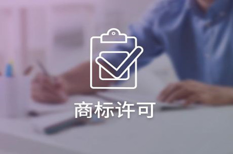 商标被许可人能不能再许可他人使用？商标二次授权有效吗？