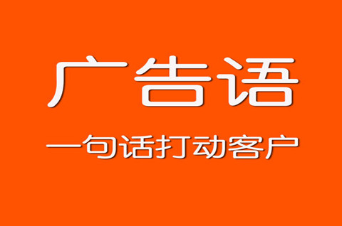 广告语能注册商标吗？如何提高广告语注册商标的成功率？