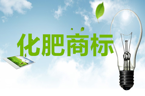 化肥商标是多少类？如何选择商标注册小分类？