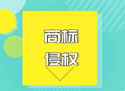 商标侵权行为判定标准是什么？如何处罚？