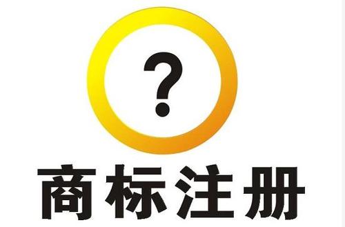 商标注册申请应注意什么？